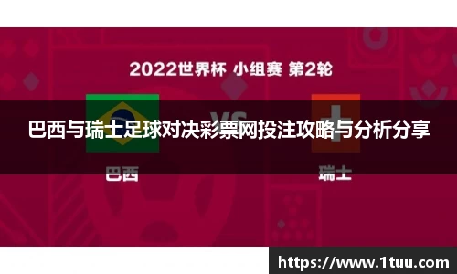 巴西与瑞士足球对决彩票网投注攻略与分析分享