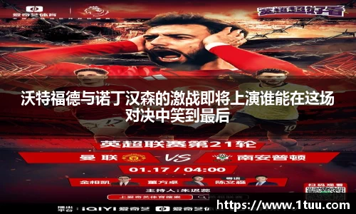 沃特福德与诺丁汉森的激战即将上演谁能在这场对决中笑到最后