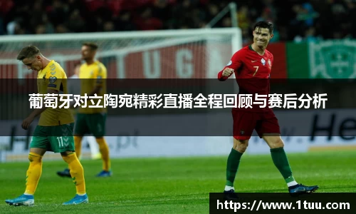 葡萄牙对立陶宛精彩直播全程回顾与赛后分析