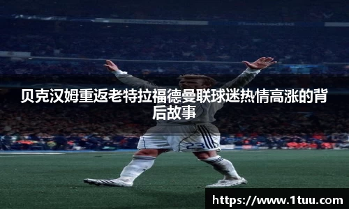 贝克汉姆重返老特拉福德曼联球迷热情高涨的背后故事