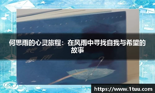 何思雨的心灵旅程：在风雨中寻找自我与希望的故事