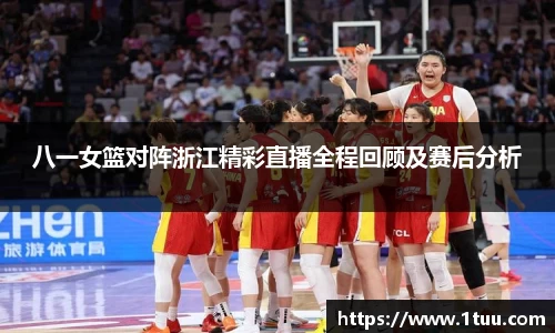 八一女篮对阵浙江精彩直播全程回顾及赛后分析