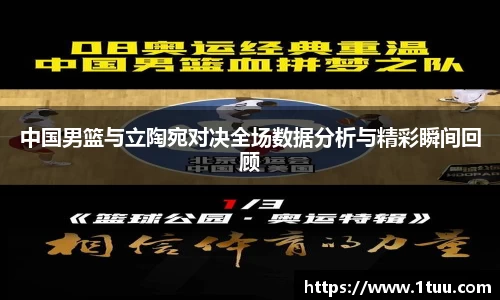 中国男篮与立陶宛对决全场数据分析与精彩瞬间回顾