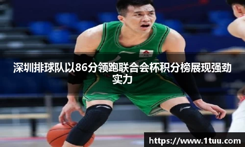 深圳排球队以86分领跑联合会杯积分榜展现强劲实力