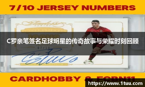 C罗亲笔签名足球明星的传奇故事与荣耀时刻回顾